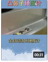凸鼻子洛氏硬度計(jì)視頻