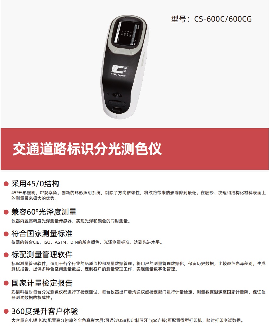 交通道路標(biāo)識分光測色儀CS-600C/600CG